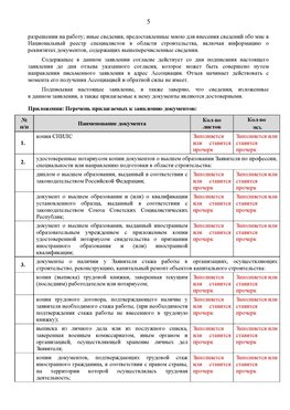 Образец заполнения заявления в НРС строителей. Страница 5 Романовская Специалисты для СРО НРС - внесение и предоставление готовых